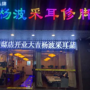 杨波采耳修脚（清华府邸店）