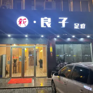 新良子足疗店