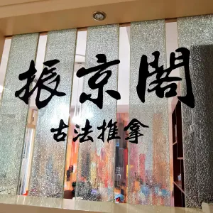 振京閣古法正骨推拿按摩