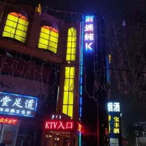 财迷纯K（相济路店）