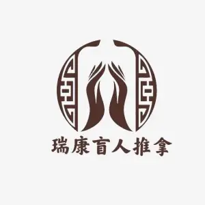 瑞康盲人推拿馆（中南世纪城店）