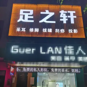 足之轩（灵山店）