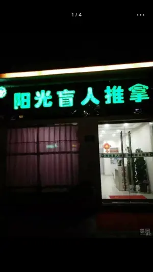 阳光盲人推拿（蟠桃花园店）