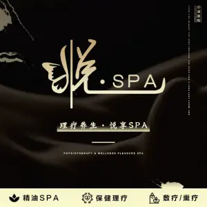 悦·spa（富力天贸广场店）