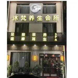 沐梵养生会所（条山名邸店）