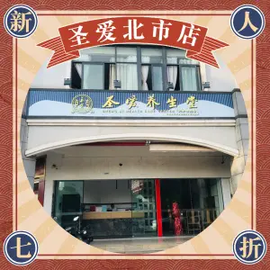 圣爱养生堂（北市店）