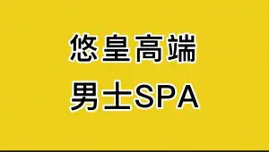 悠皇精品SPA养生会所