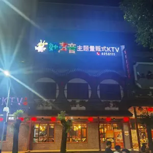 好声音量贩ktv（建新路店）