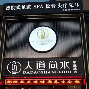 大道尚水影院式足道SPA（华庭路店）