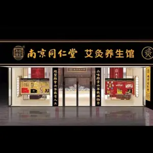 南京同仁堂艾灸养生馆（星光天地店）