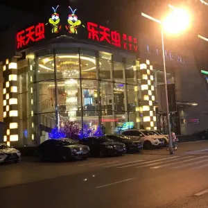 乐天虫（德增店）