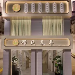 邓氏采耳（金博大店）