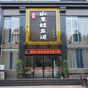 御鼎山里娃足道（邯山广场店）