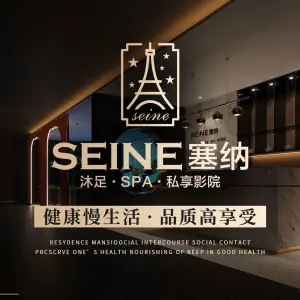 SEINE塞纳影院沐足·SPA（乐都西路店）