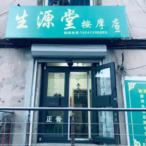 生源堂按摩店（新华二路店）