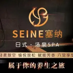 SEINE塞纳·影院会馆·日式汤泉·沐足