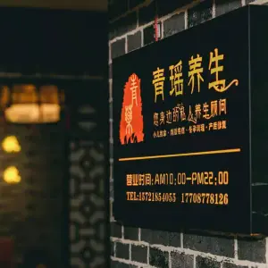 东方清瑶养生馆（嘉阳店）