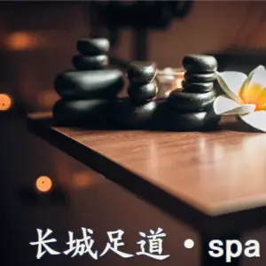 长城足道·SPA