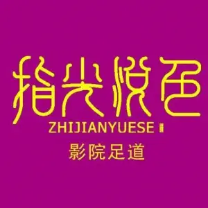 指尖悦色（舟山东港店）