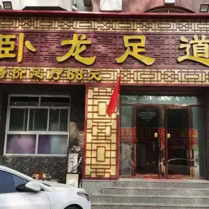 卧龙足道