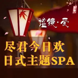 谧镜·爱主题SPA