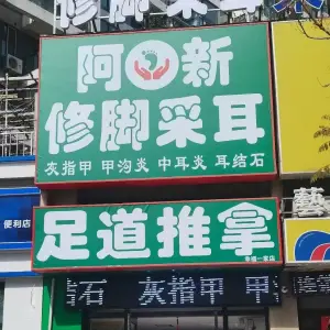 阿新修脚采耳(幸福E家店)