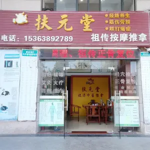 扶元堂祖传按摩推拿（滨河西路店）