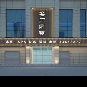 名门丽都沐足SPA