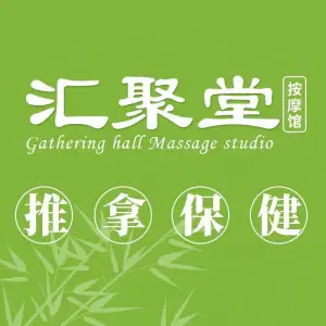 汇聚堂按摩工作室·推拿正骨（丰台店）