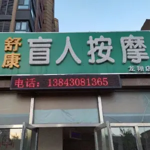 舒康盲人按摩（龙翔店）