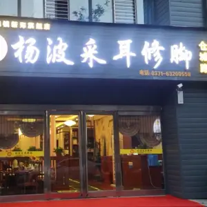 杨波采耳修脚（仓城路店）