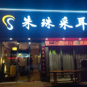 朱珠采耳(民营店)的logo