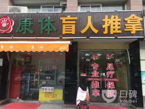 康体盲人推拿（洪江路店）