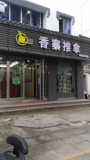 香寨盲人推拿（环城西路店）