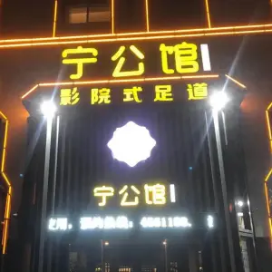 宁公馆（定远店）