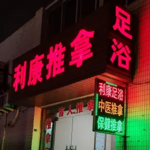 利康推拿足浴（车站店）