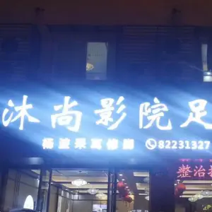 沐尚影院足道（江南社区店）