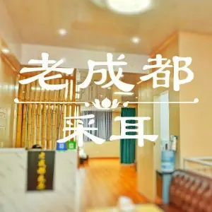 老成都采耳（谷德店）