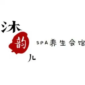 沐韵儿养生spa