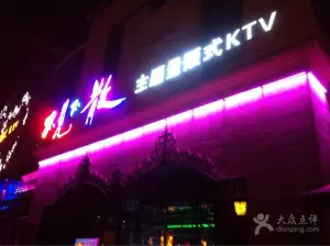 不见不散（芙蓉汉城店）