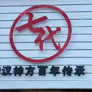 七代扶正堂（和平东路店）的logo