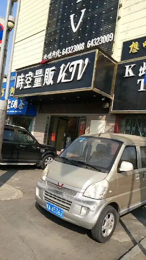 时空量贩KTV（通达路店）