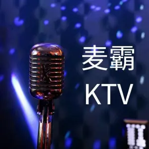 麦霸KTV