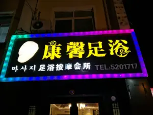 康馨足浴（市政府店）