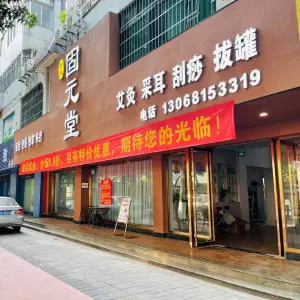 鲁氏固元堂（东区店）