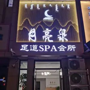 月亮泉足道SPA会所（帝豪SOHO店）