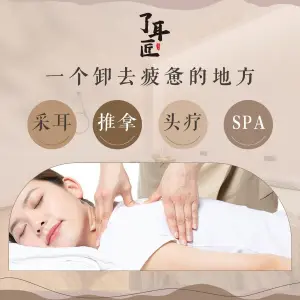 了耳匠·采耳·头疗SPA（南大和园店）