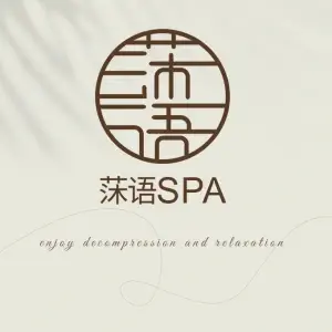 莯语spa（德思勤店）