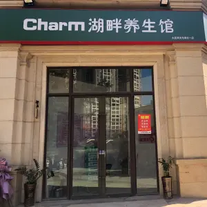 Charm湖畔养生馆（沃尔玛店）