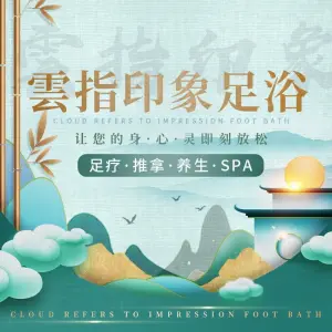 雲指印象足浴·SPA